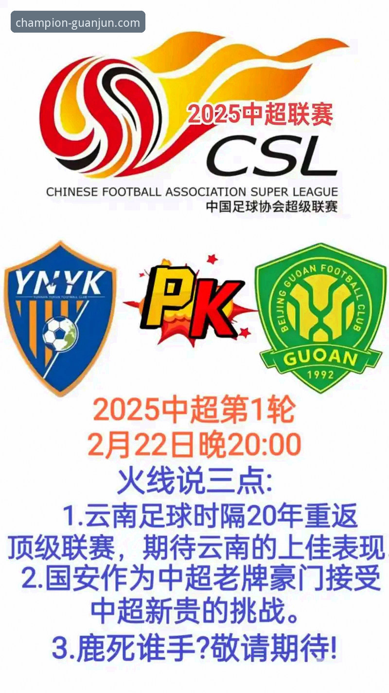 中超巅峰对决复盘教程：云南玉昆3-3北京国安完整回顾与深度解析